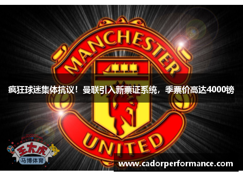 疯狂球迷集体抗议!曼联引入新票证系统,季票价高达4000镑