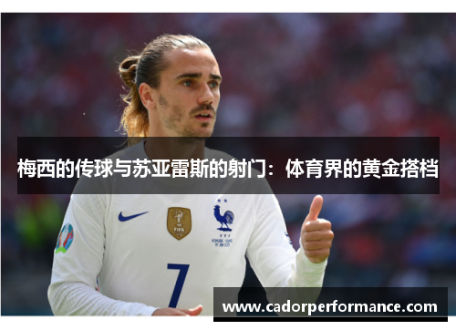 梅西的传球与苏亚雷斯的射门:体育界的黄金搭档