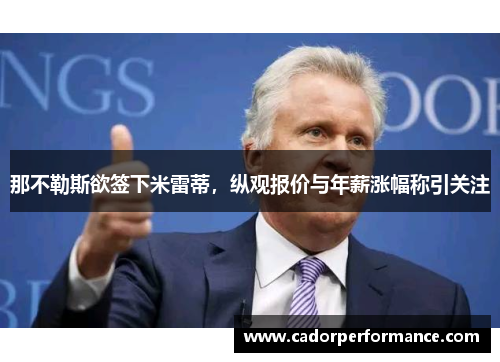 那不勒斯欲签下米雷蒂,纵观报价与年薪涨幅称引关注