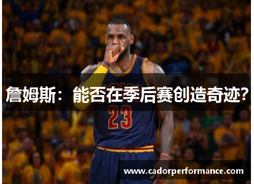 詹姆斯:能否在季后赛创造奇迹?