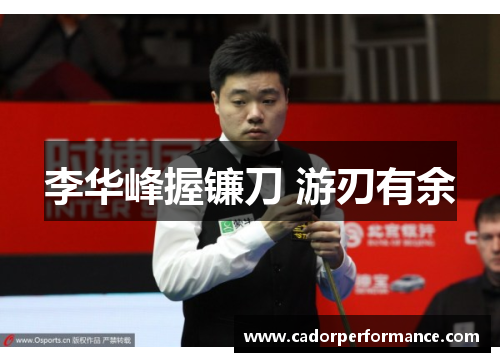 李华峰握镰刀 游刃有余