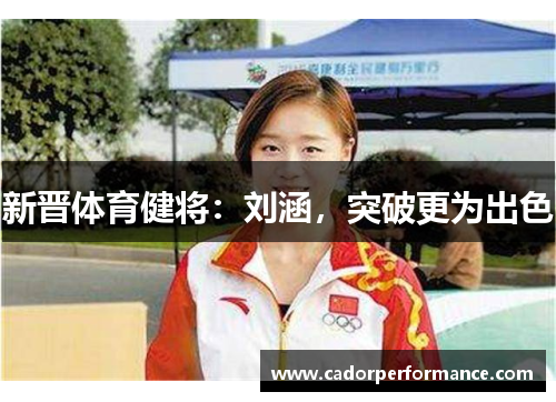 新晋体育健将：刘涵，突破更为出色